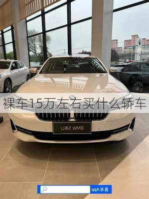 裸车15万左右买什么轿车