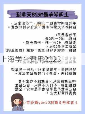 上海学车费用2023