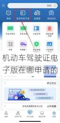 机动车驾驶证电子版在哪申请的