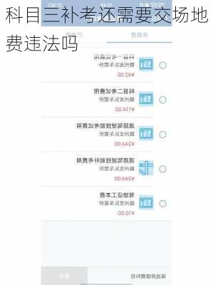 科目三补考还需要交场地费违法吗