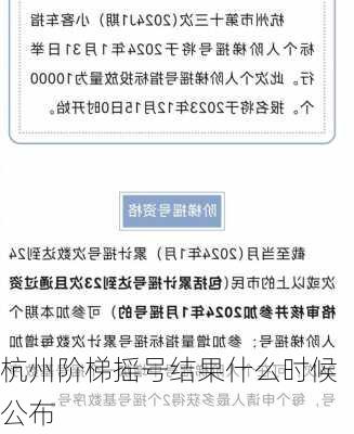 杭州阶梯摇号结果什么时候公布