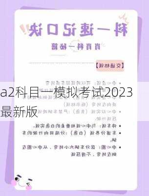 a2科目一模拟考试2023最新版