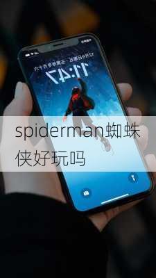 spiderman蜘蛛侠好玩吗