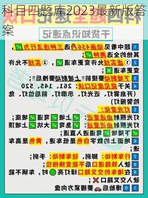 科目四题库2023最新版答案