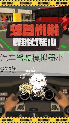 汽车驾驶模拟器小游戏