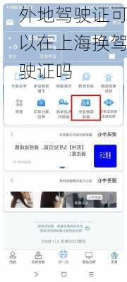 外地驾驶证可以在上海换驾驶证吗