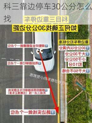 科三靠边停车30公分怎么找