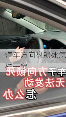 汽车方向盘锁死怎样开锁