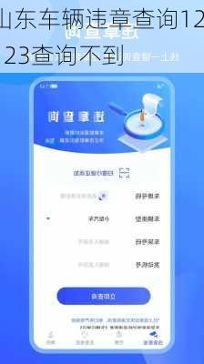 山东车辆违章查询12123查询不到