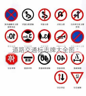 道路交通标志牌大全图