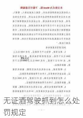 无证酒驾驶抓到怎么处罚规定