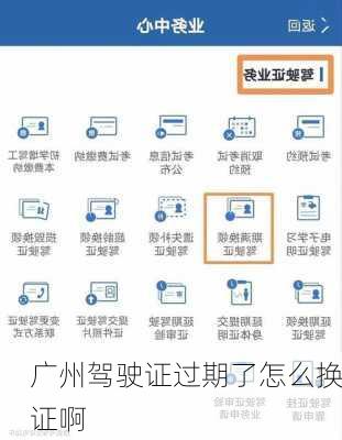 广州驾驶证过期了怎么换证啊