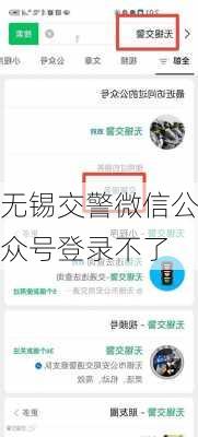 无锡交警微信公众号登录不了