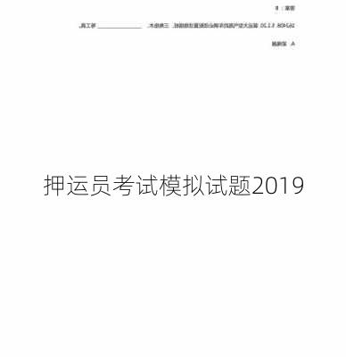 押运员考试模拟试题2019