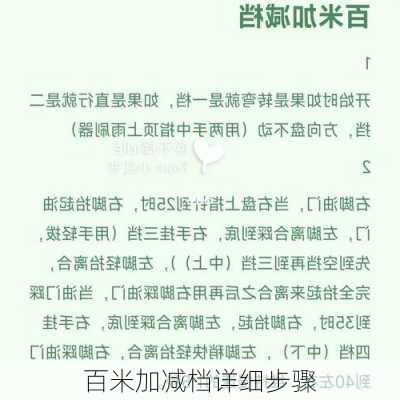 百米加减档详细步骤