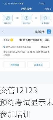 交管12123预约考试显示未参加培训