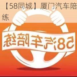 【58同城】厦门汽车陪练