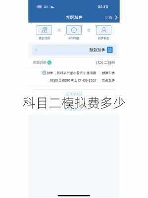 科目二模拟费多少
