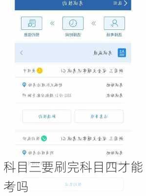 科目三要刷完科目四才能考吗
