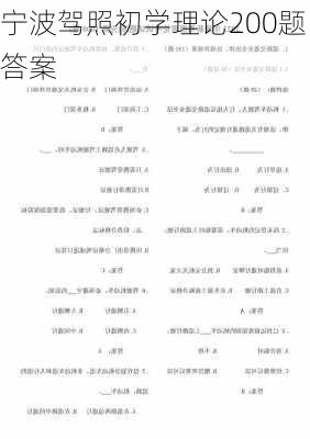 宁波驾照初学理论200题答案