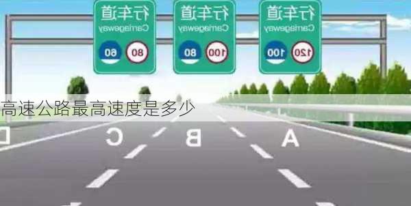 高速公路最高速度是多少