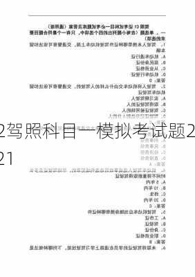 a2驾照科目一模拟考试题2021