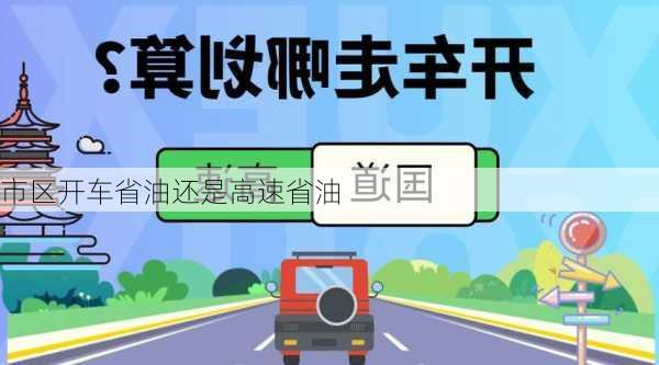 市区开车省油还是高速省油