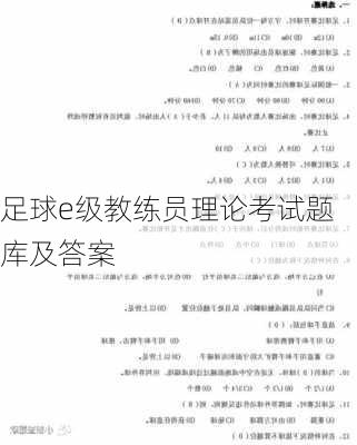 足球e级教练员理论考试题库及答案