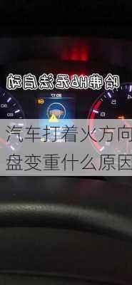 汽车打着火方向盘变重什么原因