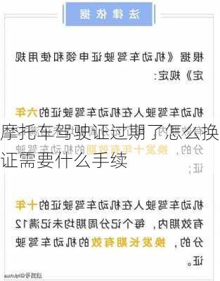 摩托车驾驶证过期了怎么换证需要什么手续