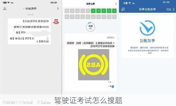 驾驶证考试怎么搜题