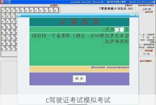 c驾驶证考试模拟考试