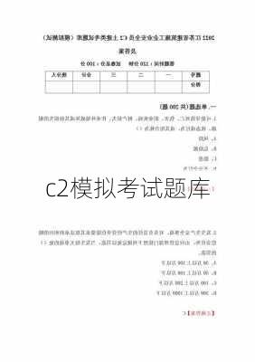 c2模拟考试题库