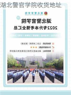 湖北警官学院收货地址