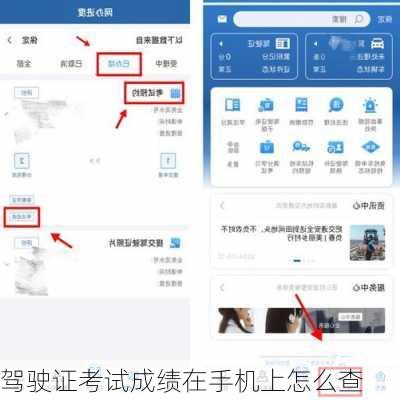 驾驶证考试成绩在手机上怎么查