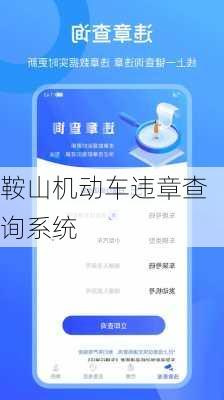 鞍山机动车违章查询系统