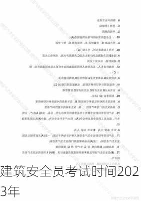 建筑安全员考试时间2023年