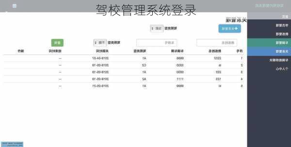 驾校管理系统登录