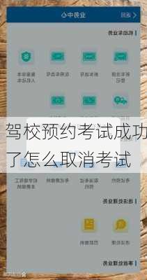 驾校预约考试成功了怎么取消考试