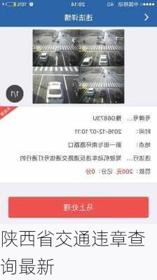 陕西省交通违章查询最新