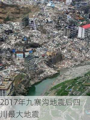 2017年九寨沟地震后四川最大地震