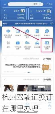 杭州驾驶证换证在哪里办理