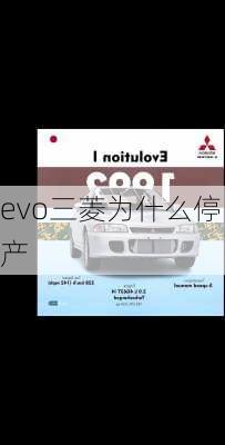 evo三菱为什么停产