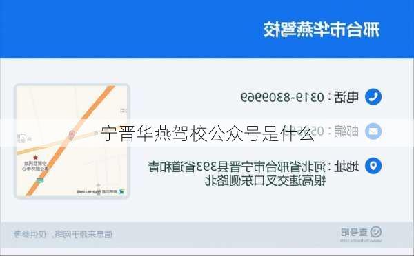 宁晋华燕驾校公众号是什么