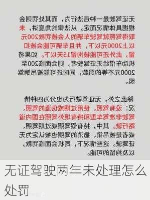 无证驾驶两年未处理怎么处罚