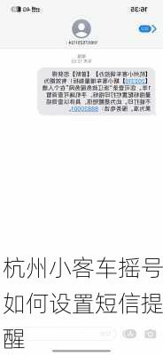 杭州小客车摇号如何设置短信提醒