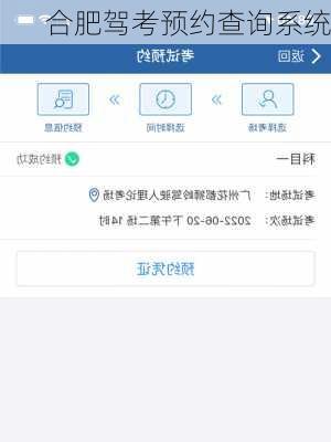 合肥驾考预约查询系统