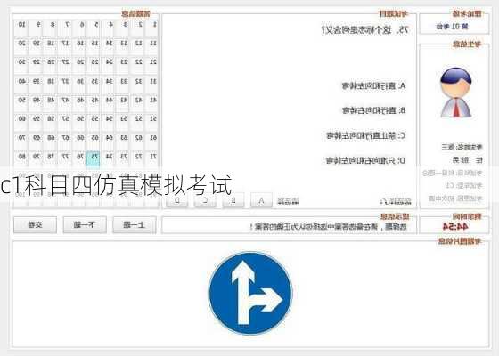 c1科目四仿真模拟考试
