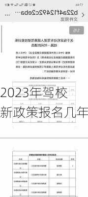 2023年驾校新政策报名几年