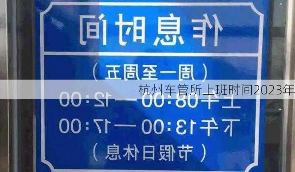 杭州车管所上班时间2023年